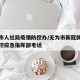 无为市人社局疫情防控办/无为市新冠肺炎疫情防控应急指挥部电话