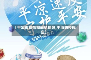 【平凉市疫情期间免租吗,平凉防疫规定】