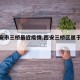 【西安市三桥最近疫情,西安三桥区属于哪个区】