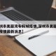 【深圳市美丽湾布料城疫情,深圳市美丽湾布料城疫情最新消息】