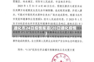 通化市24日疫情报道(20日通化疫情)
