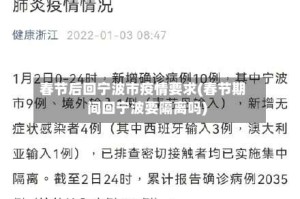 春节后回宁波市疫情要求(春节期间回宁波要隔离吗)