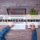 昭通市疫情防控官方网站/昭通疫情防空