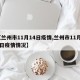 【兰州市11月14日疫情,兰州市11月14日疫情情况】