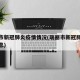 瑞丽市新冠肺炎疫情情况(瑞丽市新冠肺炎最新消息)