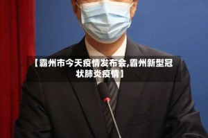 【霸州市今天疫情发布会,霸州新型冠状肺炎疫情】