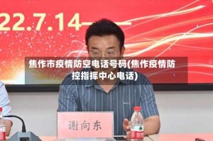 焦作市疫情防空电话号码(焦作疫情防控指挥中心电话)