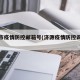 济源市疫情防控邮箱号(济源疫情防控询问电话)