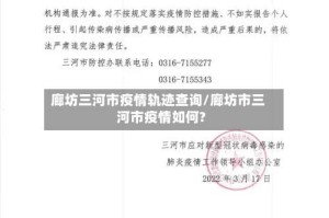 廊坊三河市疫情轨迹查询/廊坊市三河市疫情如何?