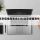 北京市疫情发布会330/北京疫情发布会30日
