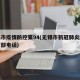 无锡市疫情防控第94(无锡市新冠肺炎防控指挥部电话)