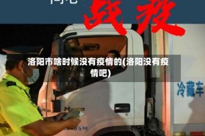 洛阳市啥时候没有疫情的(洛阳没有疫情吧)