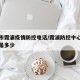 宁德市霞浦疫情防控电话/霞浦防控中心电话号码是多少
