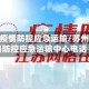 苏州市疫情防控应急运输/苏州市疫情防控应急运输中心电话