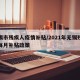 无锡市残疾人疫情补贴/2021年无锡残疾人每月补贴政策