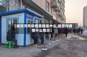 【绥芬河市疫情原因是什么,绥芬河疫情什么情况】