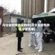 河北省疫情挂星的市(河北省疫情地区分级名单)