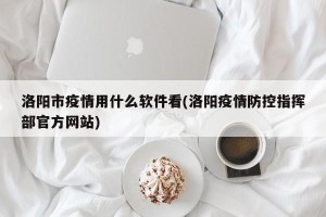 洛阳市疫情用什么软件看(洛阳疫情防控指挥部官方网站)