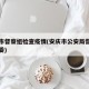 安庆市督察组检查疫情(安庆市公安局督察支队政委)
