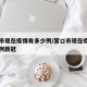 营口市现在疫情有多少例/营口市现在疫情有多少例新冠