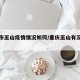 重庆市巫山疫情情况如何/重庆巫山有没有疫情