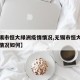 【无锡市恒大绿洲疫情情况,无锡市恒大绿洲疫情情况如何】