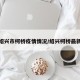 今日绍兴市柯桥疫情情况/绍兴柯桥最新疫情