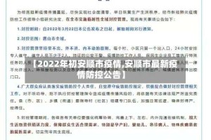 【2022年初安顺市疫情,安顺市最新疫情防控公告】