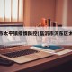 临沂市太平镇疫情防控(临沂市河东区太平镇)