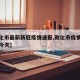 【敦化市最新新冠疫情通报,敦化市疫情最新消息今天】