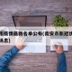 南安市疫情最新名单公布(南安市新冠状病毒最新消息)
