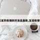 【玉溪市疫情防控消息最新,玉溪疫情管控】