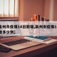 【泉州市疫情14日新增,泉州市疫情14日新增多少例】