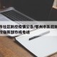鄂州市社区防控疫情公告/鄂州市新冠肺炎疫情防控指挥部热线电话
