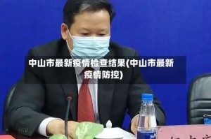 中山市最新疫情检查结果(中山市最新疫情防控)