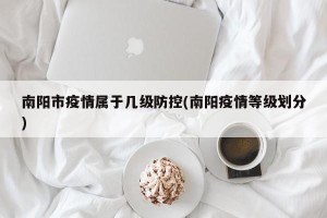 南阳市疫情属于几级防控(南阳疫情等级划分)