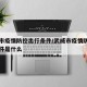 武威市疫情防控出行条件/武威市疫情防控出行条件是什么