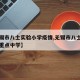 【无锡市八士实验小学疫情,无锡市八士中学是否重点中学】
