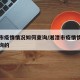 湘潭市疫情情况如何查询/湘潭市疫情情况如何查询的