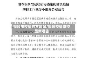 铜陵市疫情官方网站/铜陵疫情防控最新通告