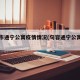 句容市通宁公寓疫情情况(句容通宁公寓在哪里)