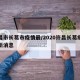 许昌市长葛市疫情最/2020许昌长葛疫情最新消息