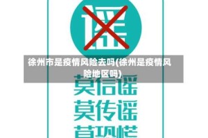 徐州市是疫情风险去吗(徐州是疫情风险地区吗)