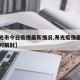 【寿光市今日疫情最新情况,寿光疫情最新消息何时解封】