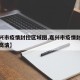 【嘉兴市疫情封控区域图,嘉兴市疫情封控区域图高清】