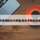 新乡市疫情防控大数据/新乡市新冠疫情防控