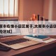 【太原市疫情小店区属于,太原市小店区是什么风险区域】