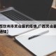 【广西饮州市灵山县的疫情,广西灵山县疫情最新通知】