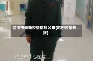 哈密市最新疫情信息公布(哈密疫情通报)
