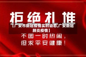 【广安市新冠疫情实时动态,广安新冠肺炎疫情】